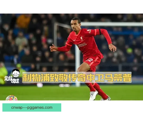 乔尔马蒂普宣布告别足球生涯 持续为利物浦贡献的传奇之路落幕