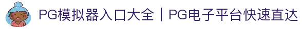 PG模拟器入口大全｜PG电子平台快速直达